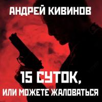 15 суток или можете жаловаться