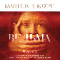 Ведьма. Часть 2
