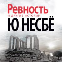 "Ревность" и другие истории