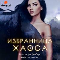 Избранница хаоса