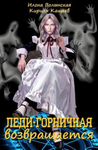 Леди-горничная возвращается (часть 1)