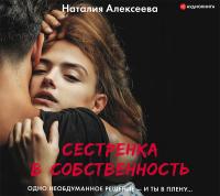 Сестренка в собственность, или Виновато фото