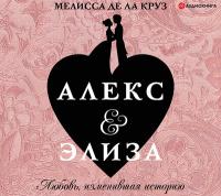Алекс и Элиза