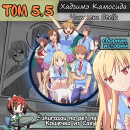 Кошечка из Сакурасо