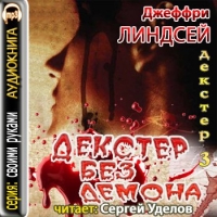 Декстер без демона