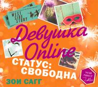 Девушка Online. Статус: свободна
