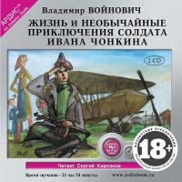 Жизнь и необычные приключения солдата Ивана Чонкина. На 2х CD. Диск 1, 2
