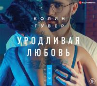 Уродливая любовь