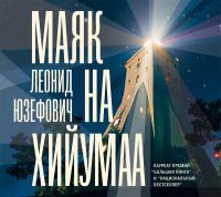 Маяк на Хийумаа