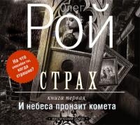 Страх. Книга первая. И небеса пронзит комета