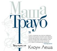 Клоун Лёша (сборник)