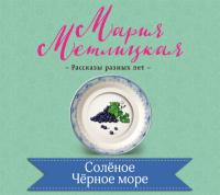Соленое Черное море