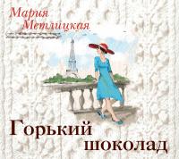 Горький шоколад