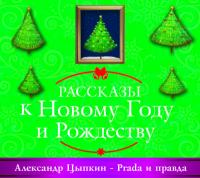 Prada и правда