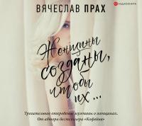 Женщины созданы, чтобы их...