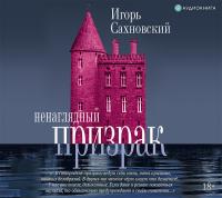 Ненаглядный призрак