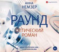 Раунд: оптический роман