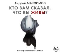 Кто вам сказал, что вы живы? Психофилософский роман