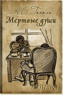 Мёртвые души