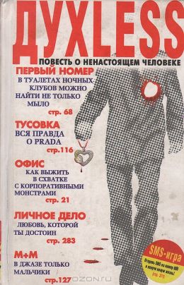 Духless: Повесть О Ненастоящем Человеке