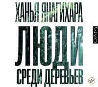 Люди среди деревьев