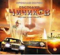 Господин Чичиков или мертвые души города Н.