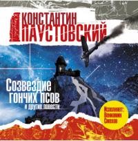 Созвездие гончих псов и другие повести