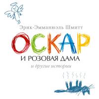 Оскар и Розовая Дама и другие истории