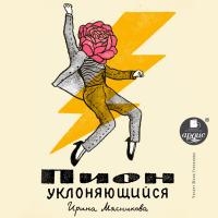 Пион уклоняющийся