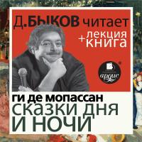 Сказки дня и ночи + Лекция