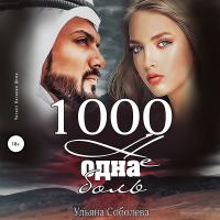 1000 не одна боль