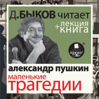 Маленькие трагедии  в исполнении Дмитрия Быкова + Лекция Быкова Д.