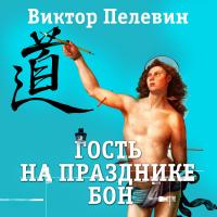 Гость на празднике Бон