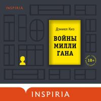 Войны Миллигана