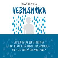 Невидимка