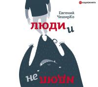 Люди и не люди