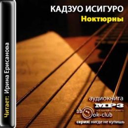Ноктюрны. Пять историй о музыке и сумерках
