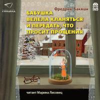 Бабушка  велела кланяться  и передать,  что просит прощения