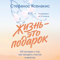 Жизнь - это подарок