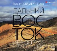 Дальний Восток: иероглиф пространства
