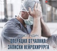 Операция отчаяния: Записки нейрохирурга
