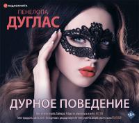 Дурное поведение