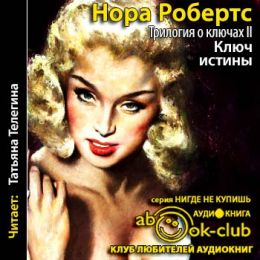 Ключ истины