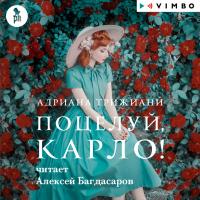 Поцелуй, Карло!