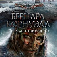 Последнее королевство(1)