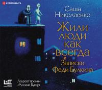 Жили люди как всегда: записки Феди Булкина