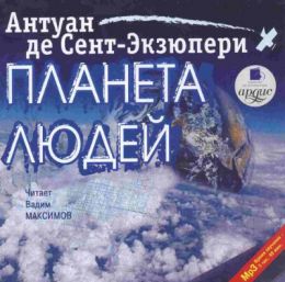 Планета людей