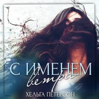 С именем ветра
