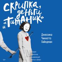 Скрипка,  деньги и "Титаник"