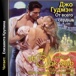 От всего сердца